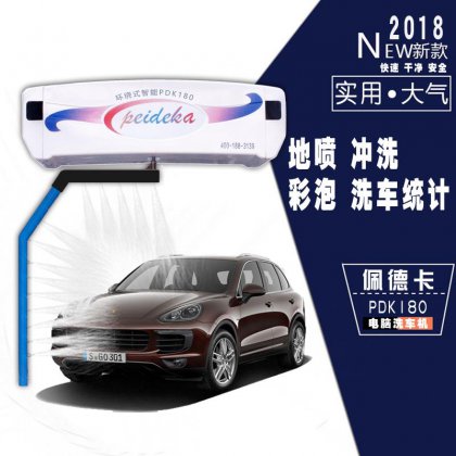 年底瘋狂夠，祝賀湖北黃石加油站訂購(gòu)180型電腦洗車機(jī)兩臺(tái)貨比三家佩德卡實(shí)惠